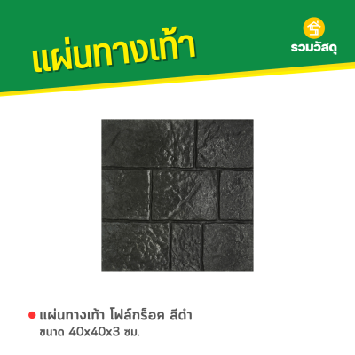 รหัสสินค้า : 50011053 โฟล์กร็อค สีดำ 40 x 40 x 3 ซม.