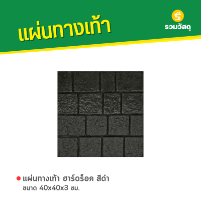 รหัสสินค้า : 50011058 ฮาร์ดร็อค สีดำ 40 x 40 x 3 ซม.