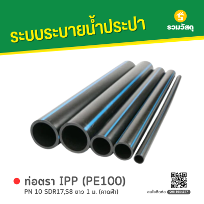 รหัสสินค้า : 6008014 ท่อตรา IPP (PE100) PN 10 SDR17,S8 ยาว 1 ม. (คาดฟ้า)