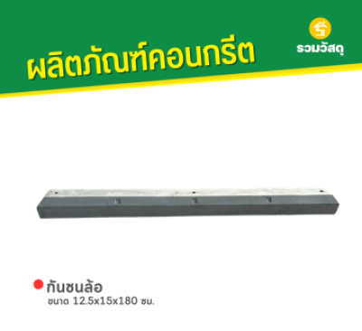รหัสสินค้า : 2008003 กันชนล้อ ขนาด 12.5x15x180 ซม.