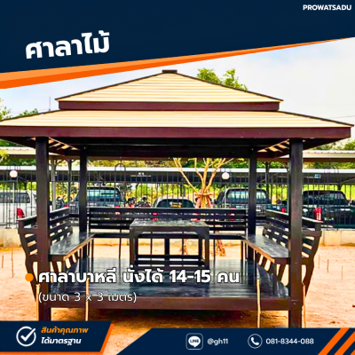 รหัสสินค้า : 4001040 ซุ้มศาลาบาหลี ขนาด 3x3 เมตร