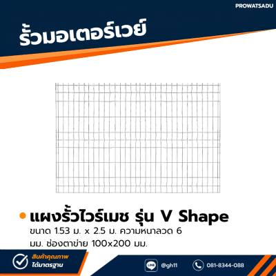 รหัสสินค้า : 7001041 แผงรั้วไวร์เมช ขนาด 1.53 x 2.5 m.