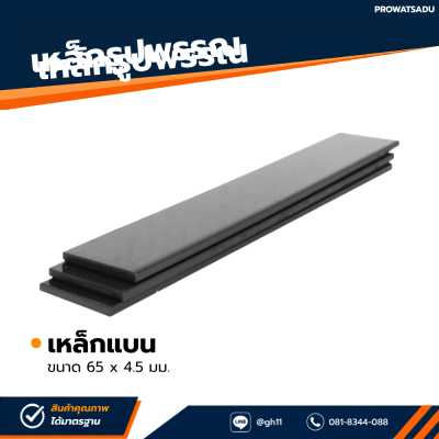 รหัสสินค้า : 10011041 เหล็กแบน ขนาด 65 มม. หนา 4.5 มม. ยาว 6 ม.