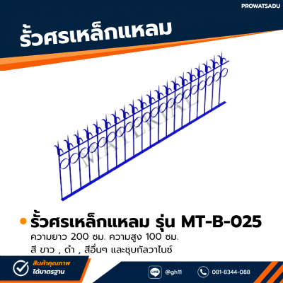 รหัสสินค้า : MT-B-025 รั้วศรเหล็กแหลม ขนาด ยาว 200 ซม. สูง 100 ซม.