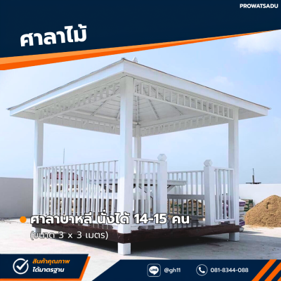 รหัสสินค้า : 4001041 ซุ้มศาลาบาหลี ขนาด 3x3 เมตร