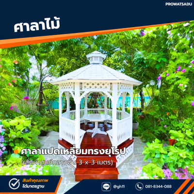 รหัสสินค้า : 4001042 ศาลาแปดเหลี่ยมทรงยุโรป เส้นผ่าศูนย์กลางพื้น 3x3 เมตร