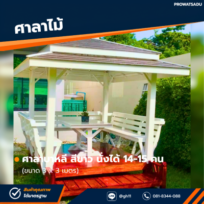 รหัสสินค้า : 4001043 ซุ้มศาลาบาหลี สีขาว ขนาด 3x3 เมตร