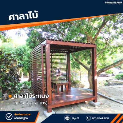 รหัสสินค้า : 4001044 ศาลาไม้ระแนง ขนาด 3x3 เมตร