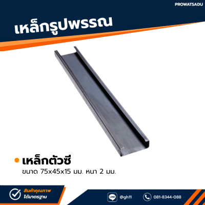 รหัสสินค้า : 10011280 เหล็กตัวซี ขนาด 75x45x15 มม. หนา 2 มม.