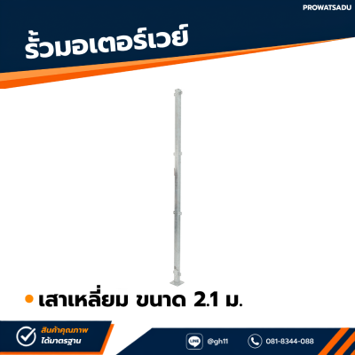 รหัสสินค้า : 7001045 เสาเหลี่ยม 2.1 m.