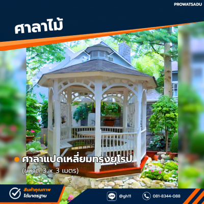 รหัสสินค้า : 4001045 ศาลาแปดเหลี่ยมทรงยุโรป ขนาด 3x3 เมตร