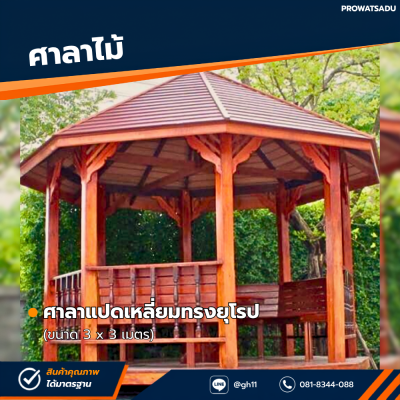 รหัสสินค้า : 4001046 ศาลาแปดเหลี่ยมทรงยุโรป ขนาด 3x3 เมตร