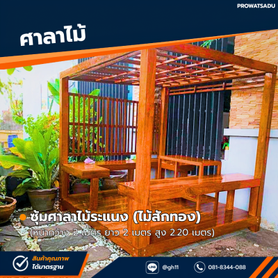รหัสสินค้า : 4001047 ซุ้มศาลาไม้ระแนง (ไม้ศักทอง) ขนาด 2x2.20 เมตร