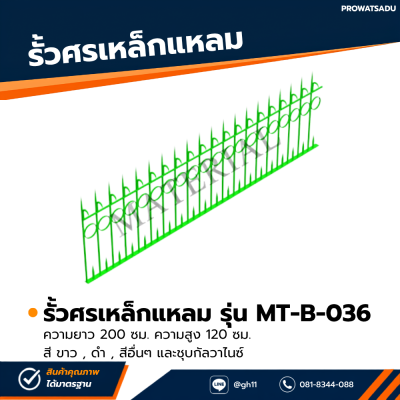 รหัสสินค้า : MT-A-036 รั้วศรเหล็กแหลม ขนาด ยาว 200 ซม. สูง 120 ซม.
