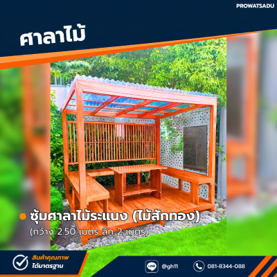 รหัสสินค้า : 4001048 ซุ้มศาลาไม้ระแนง (ไม้ศักทอง) กว้าง 2.50 เมตร ลึก 2 เมตร