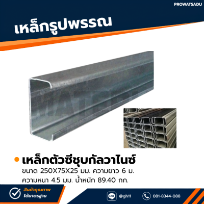 รหัสสินค้า : 10011696 เหล็กตัวซีกัลวาไนซ์ ขนาด 250x75x25 มม. หนา 4.5 มม.