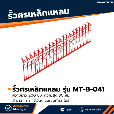 รหัสสินค้า : MT-B-041 รั้วศรเหล็กแหลม ขนาด ยาว 200 ซม. สูง 30 ซม.