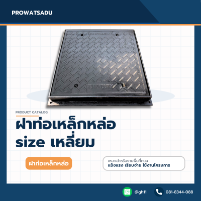 ฝาท่อเหล็กหล่อ size เหลี่ยม