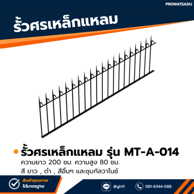รหัสสินค้า : MT-A-014 รั้วศรเหล็กแหลม ขนาด ยาว 200 ซม. สูง 80 ซม.