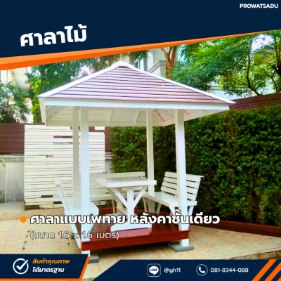 รหัสสินค้า : 4001004 ศาลาแบบเพทาย หลังคาชั้นเดียว ขนาด 1.6x1.6 เมตร