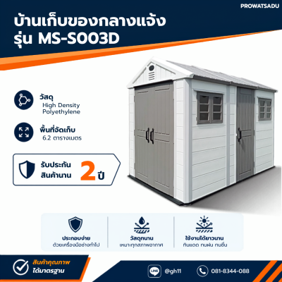 รหัสสินค้า : MS-S003D บ้านเก็บของกลางแจ้ง ขนาด 2.22 x 3.24 x 2.50 เมตร