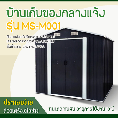 รหัสสินค้า : MS-M001 บ้านเก็บของโลหะ (ขนาด 2.13*1.91*1.95 เมตร) ไม่มีพื้นภายใน
