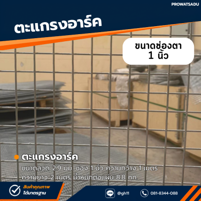 รหัสสินค้า : 10014004 ตะแกรงอาร์ค ขนาดลวด 2.9 มม. ช่อง 1 นิ้ว ความกว้าง 1 เมตร ความยาว 2 เมตร น้ำหนักต่อแผ่น 8.8 กก.