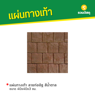 รหัสสินค้า : 50011008 แผ่นทางเท้า ลายก่ออิฐ สีน้ำตาล ขนาด 40 x 40 x 3 ซม.