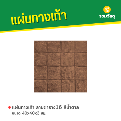 รหัสสินค้า : 50011018 แผ่นทางเท้า ลายตาราง16 สีน้ำตาล ขนาด 40 x 40 x 3 ซม.