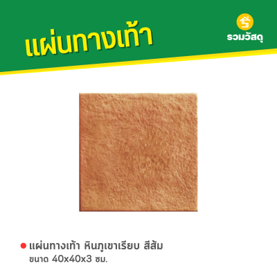 รหัสสินค้า : 50011029 หินภูเขาเรียบ สีส้ม 40 x 40 x 3 ซม.