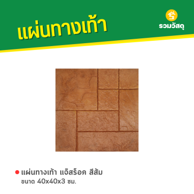 รหัสสินค้า : 50011044 แจ๊สร็อค สีส้ม 40 x 40 x 3 ซม.