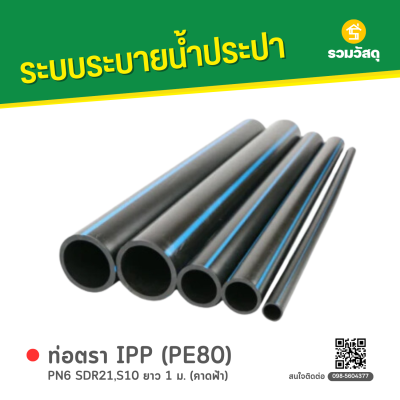 รหัสสินค้า : 6008004 ท่อตรา IPP (PE80) PN6 SDR21,S10 ยาว 1 ม. (คาดฟ้า)