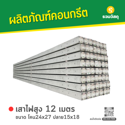 รหัสสินค้า : 2001004 เสาไฟคอนกรีต ขนาด 12 เมตร