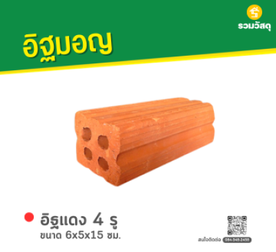รหัสสินค้า : 80011004 อิฐแดง 4 รู ขนาด 6x5x15 ซม.