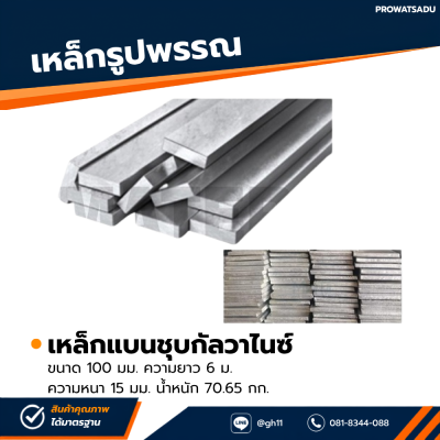 รหัสสินค้า : 10011473 เหล็กแบนกัลวาไนซ์ ขนาด 100 มม. หนา 15 มม.