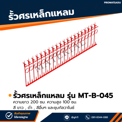 รหัสสินค้า : MT-B-045 รั้วศรเหล็กแหลม ขนาด ยาว 200 ซม. สูง 100 ซม.