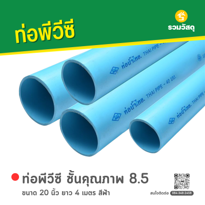 รหัสสินค้า : 6009053 ท่อน้ำไทย ท่อพีวีซี ชั้นคุณภาพ 8.5 ขนาด 20 นิ้ว ยาว 4 เมตร สีฟ้า