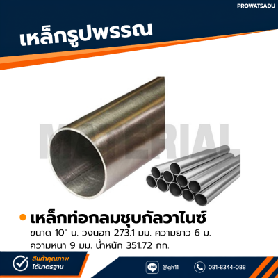 รหัสสินค้า : 10011628 เหล็กท่อกลมกัลวาไนซ์ ขนาด 10 นิ้ว หนา 9 มม.