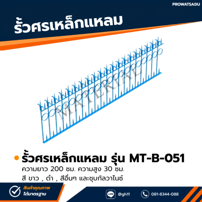 รหัสสินค้า : MT-B-051 รั้วศรเหล็กแหลม ขนาด ยาว 200 ซม. สูง 30 ซม.