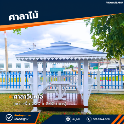 รหัสสินค้า : 4001058 ศาลาวินเทจ ขนาดพื้น 2.0 x 2.0 เมตร