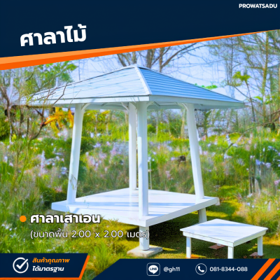 รหัสสินค้า : 4001060 ศาลาเสาเอน ขนาดพื้น 2.0 x 2.0 เมตร