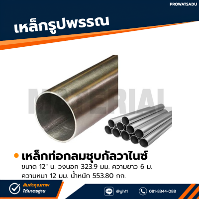 รหัสสินค้า : 10011633 เหล็กท่อกลมกัลวาไนซ์ ขนาด 12 นิ้ว หนา 12 มม.