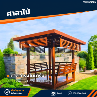 รหัสสินค้า : 4001062 ศาลาทรงโมเดิร์น ขนาดพื้น 2.0 x 2.0 เมตร