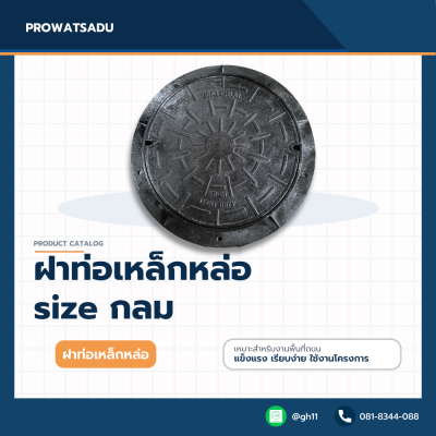 ฝาท่อเหล็กหล่อ size กลม