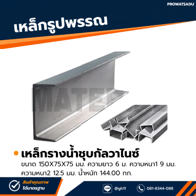 รหัสสินค้า : 10011701 เหล็กรางน้ำกัลวาไนซ์ ขนาด 150x75x75 มม., ความหนา1 : 9 มม. , ความหนา2 : 12.5 มม.