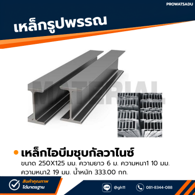 รหัสสินค้า : 10011726 เหล็กไอบีมกัลวาไนซ์ ขนาด 250x125 มม. หนา1 : 10 มม. หนา2 : 19 มม.