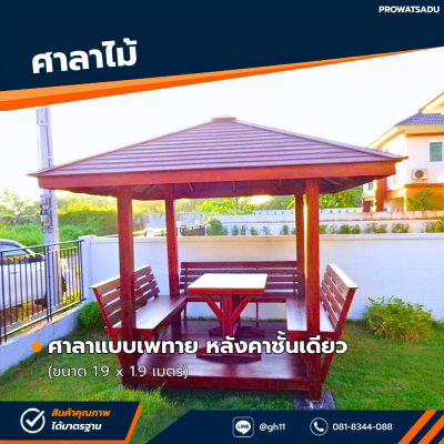 รหัสสินค้า : 4001005 ศาลาแบบเพทาย หลังคาชั้นเดียว ขนาด 1.9x1.9 เมตร