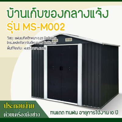 รหัสสินค้า : MS-M002 บ้านเก็บของโลหะ (ขนาด 2.77*1.91*2.02 เมตร) ไม่มีพื้นภายใน
