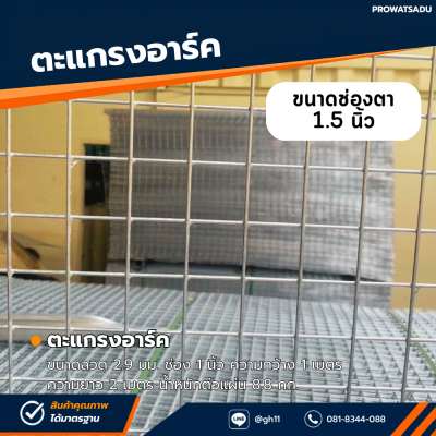 รหัสสินค้า : 10014005 ตะแกรงอาร์ค ขนาดลวด 2.9 มม. ช่อง 1.5 นิ้ว ความกว้าง 1 เมตร ความยาว 2 เมตร น้ำหนักต่อแผ่น 5.9 กก.