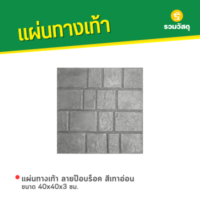 รหัสสินค้า : 50011020 แผ่นทางเท้า ลายป๊อปร็อค สีเทา ขนาด 40 x 40 x 3 ซม.